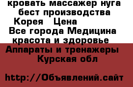 кровать-массажер нуга бест производства Корея › Цена ­ 70 000 - Все города Медицина, красота и здоровье » Аппараты и тренажеры   . Курская обл.